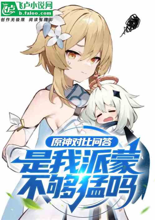 原神对比问答：是我派蒙不够猛吗