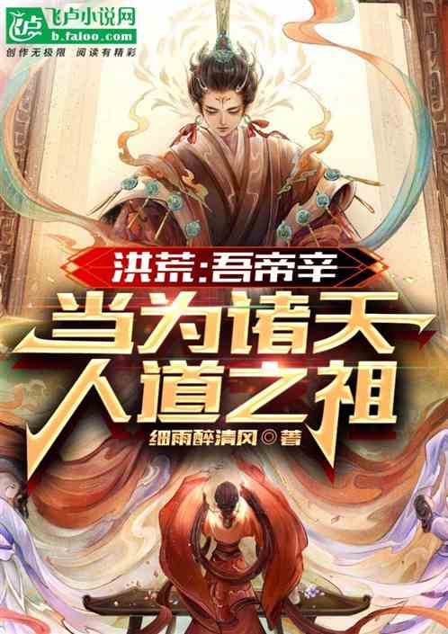 洪荒：吾帝辛，当为诸天人道之祖