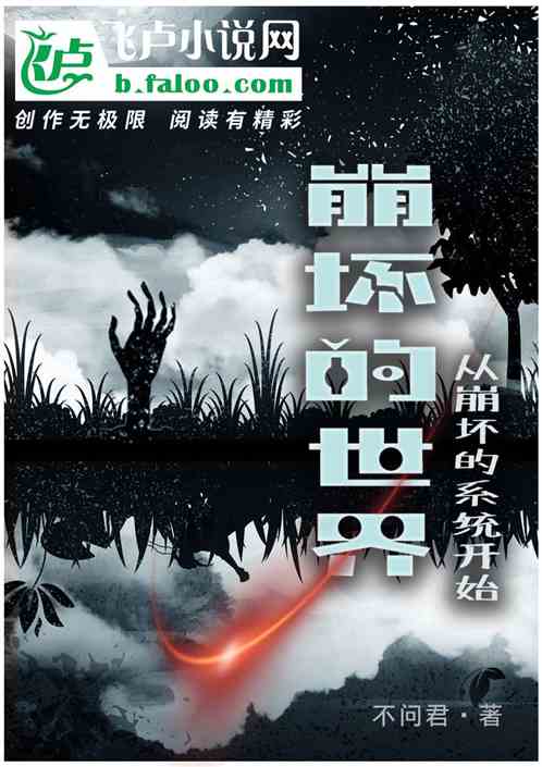 崩坏的世界从崩坏的系统开始