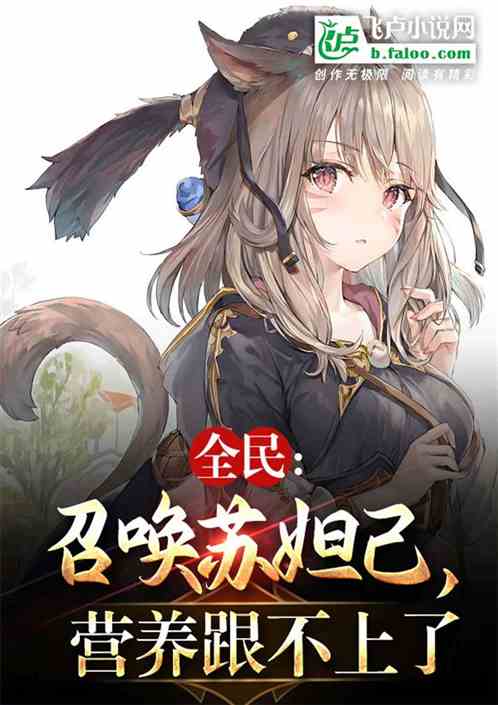 全民：召唤苏妲己，营养跟不上了