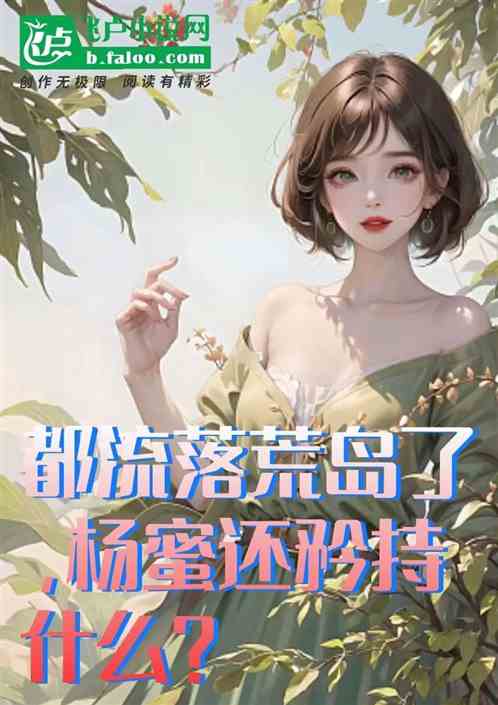 都流落荒岛了，杨蜜还矜持什么？