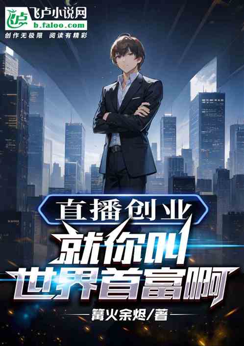 直播创业，就你叫世界首富啊？