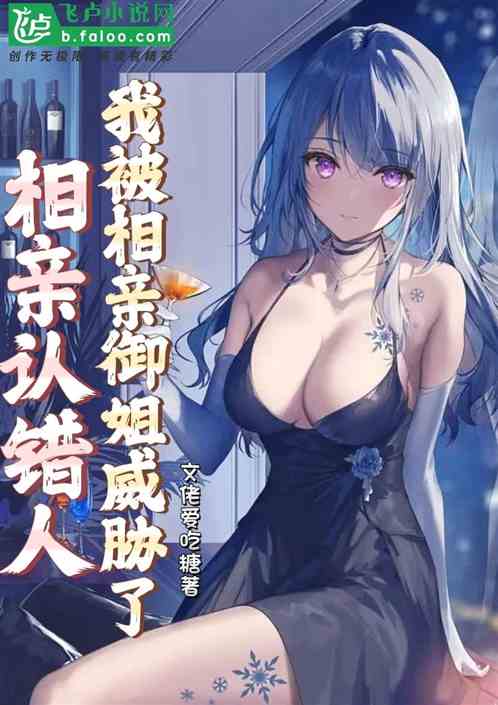 相亲认错人，我被相亲御姐威胁了