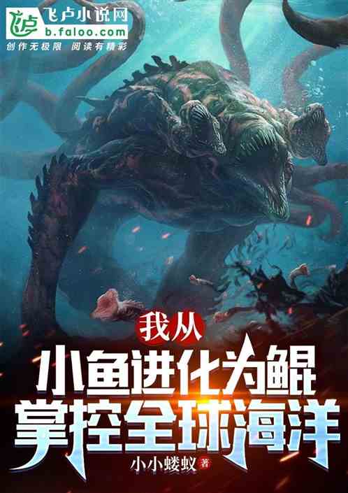 我从小鱼进化为鲲，掌控全球海洋