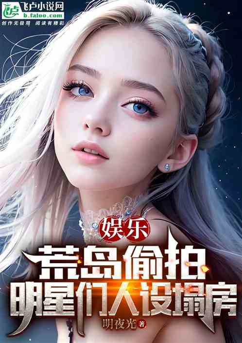 娱乐：荒岛偷拍，明星们人设塌房