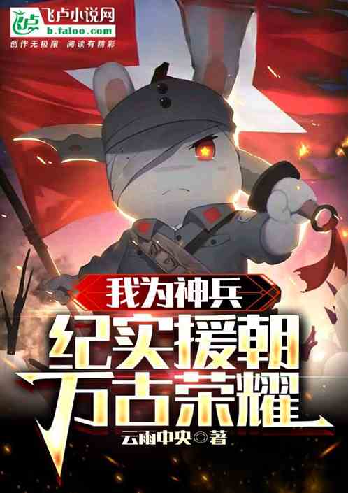 我为神兵，纪实援朝万古荣耀