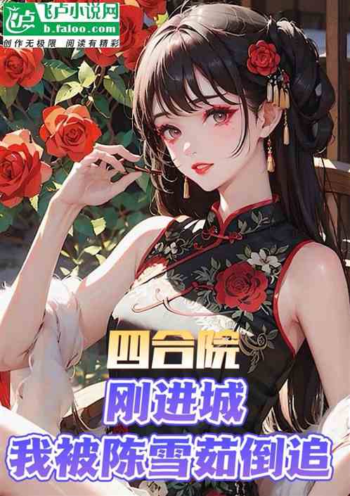 四合院：刚进城，我被陈雪茹倒追