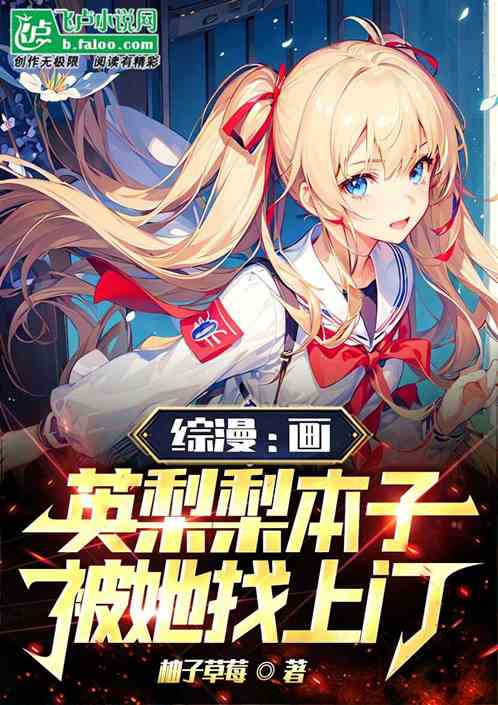 综漫：画英梨梨本子，被她找上门