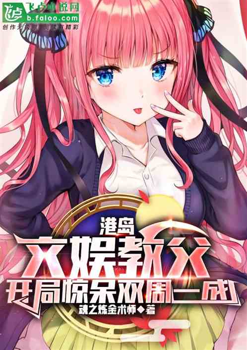 港岛文娱教父，开局惊呆双周一成