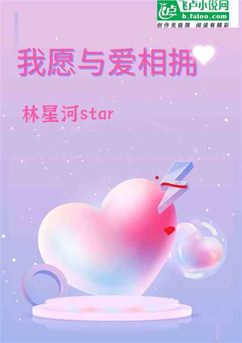 我愿与爱相拥