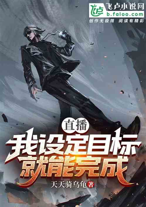 直播：我设定目标就能完成！