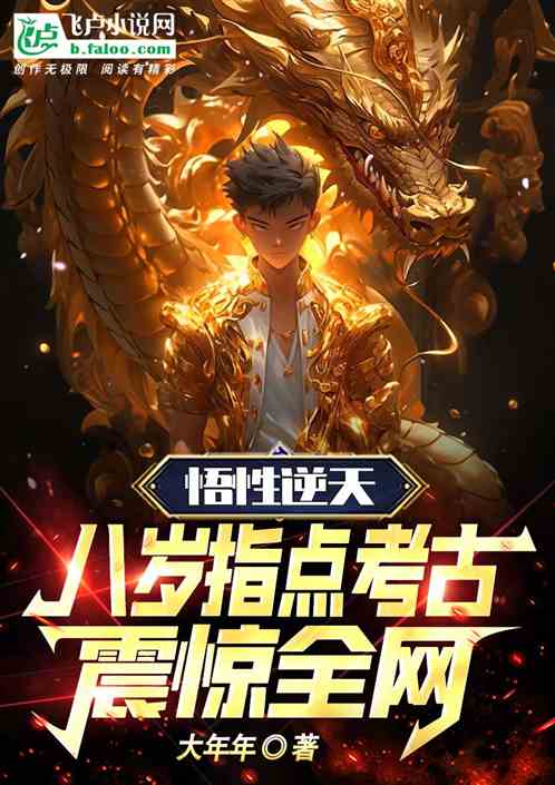 悟性逆天，八岁指点考古震惊全网