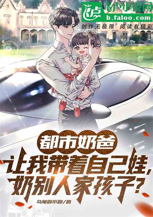 都市奶爸：带自己娃奶别家孩？