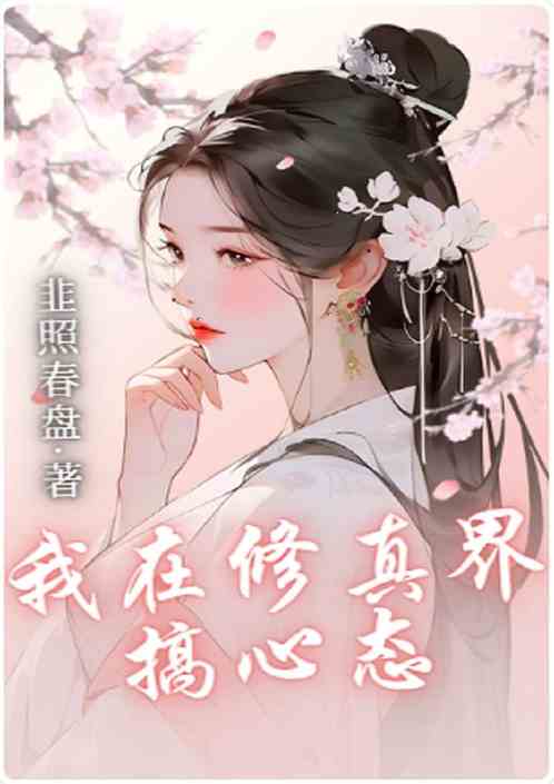 我在修仙界搞心态