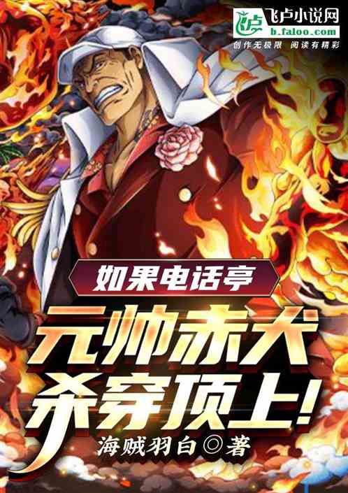 元帅赤犬：穿越顶上，爆杀主角团