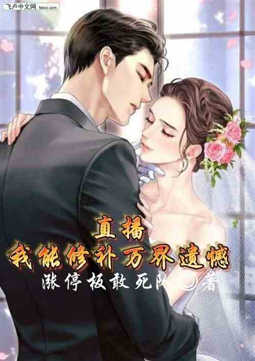 直播我能修补万界遗憾