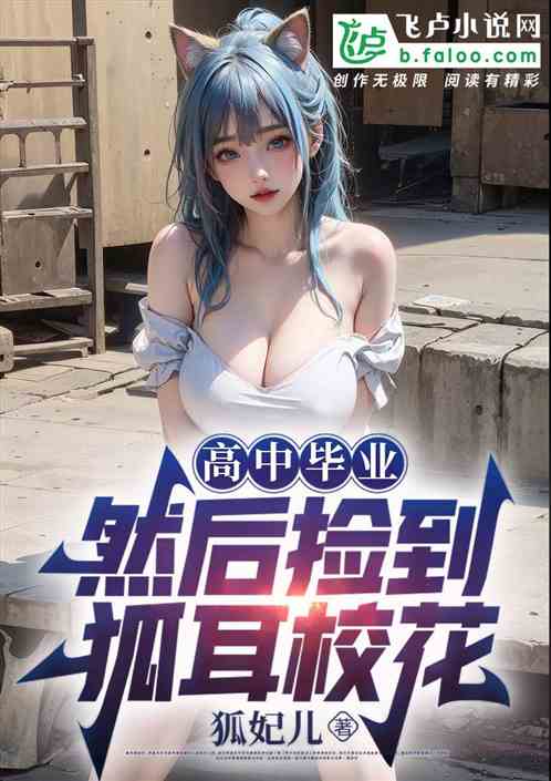 高中毕业，然后捡到狐耳校花