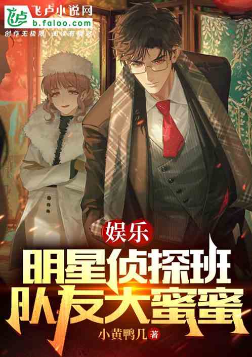 娱乐：明星侦探班，队友大蜜蜜