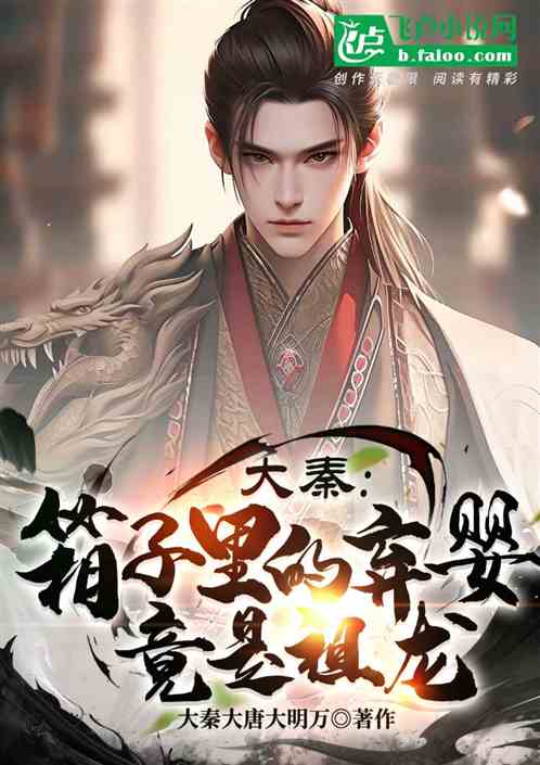 大秦：箱子里的弃婴，千古一帝？