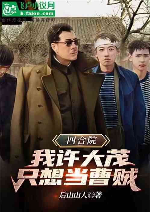 四合院：我许大茂，只想当曹贼