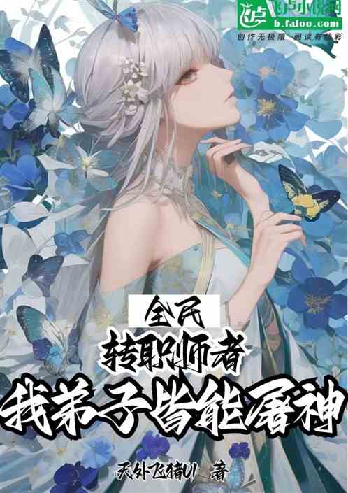 全民：转职师者，我弟子皆能屠神