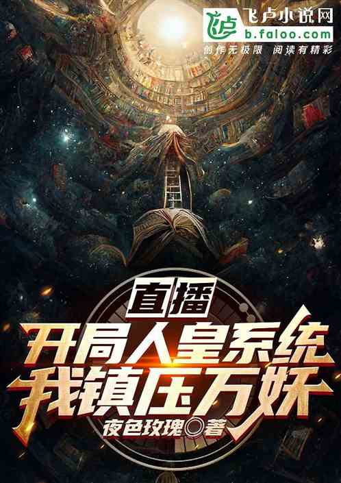 直播:开局人皇系统，我镇压万妖