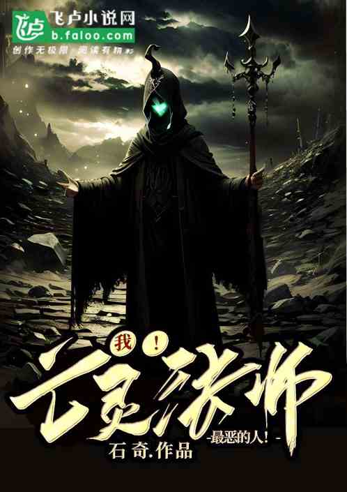 我！亡灵法师！最恶的人！