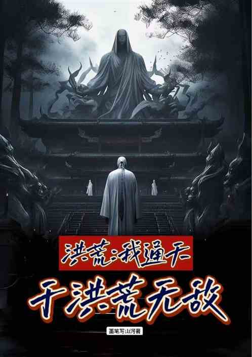 洪荒：我通天，于洪荒无敌