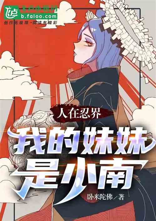 人在忍界：我的妹妹是小南