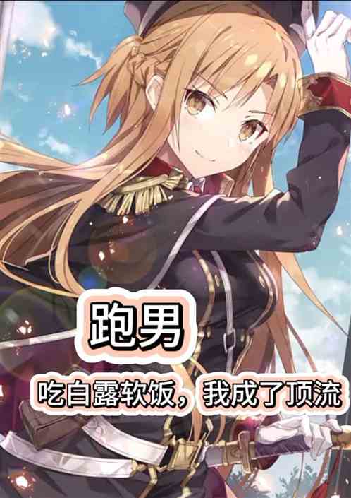 娱乐：吃白露软饭，我竟成了顶流