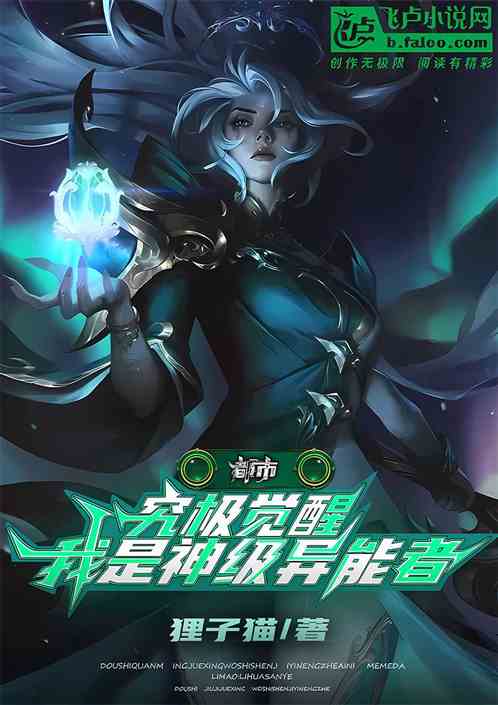 都市：究极觉醒，我是神级异能者