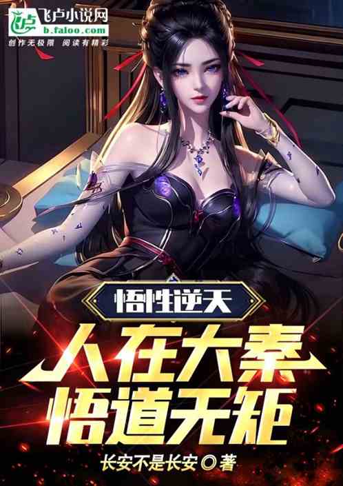 悟性逆天：人在大秦，悟道无矩