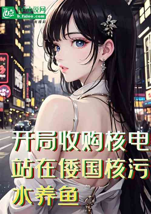 开局收购核电站在倭国核污水养鱼