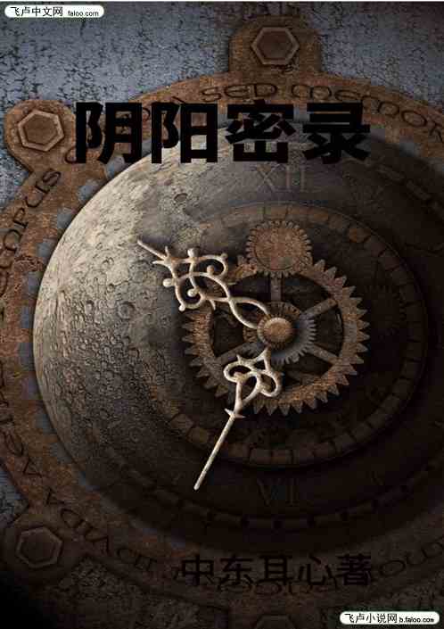 阴阳密录