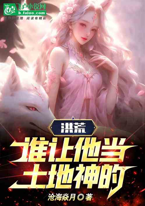 洪荒：谁让他当土地神的！？