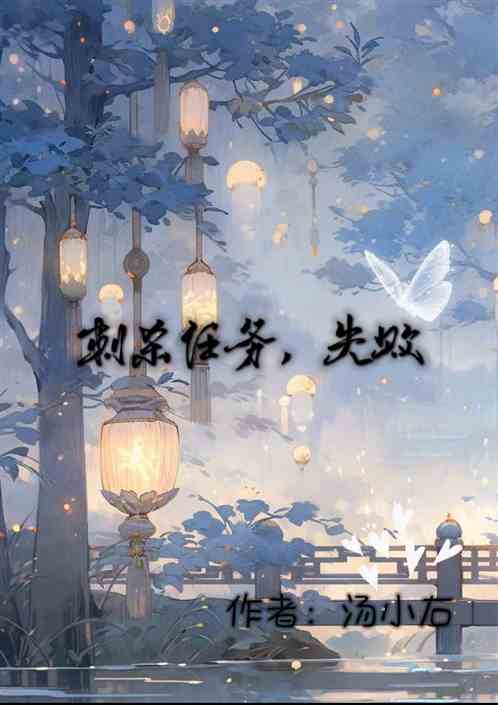 刺杀任务，失败