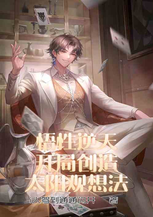 悟性逆天：开局创造太阳观想法