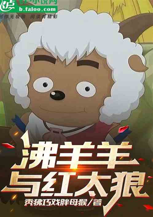 沸羊羊与红太狼
