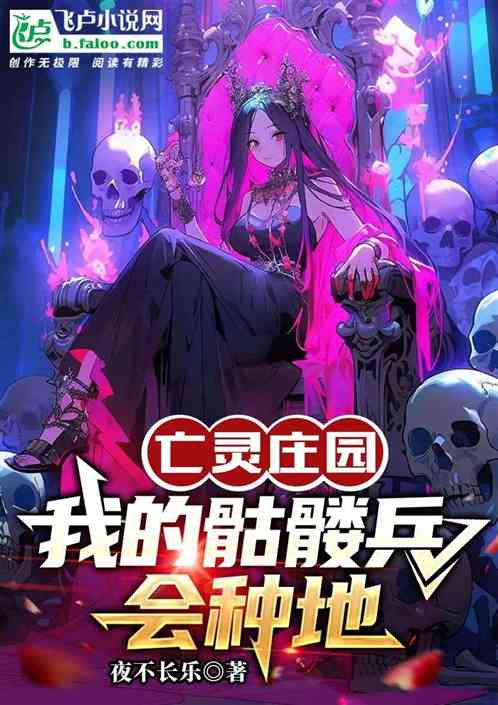 亡灵庄园：我的骷髅兵会种地