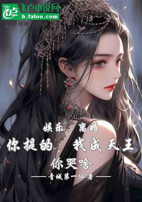 娱乐：离婚是你，我成天王你哭啥