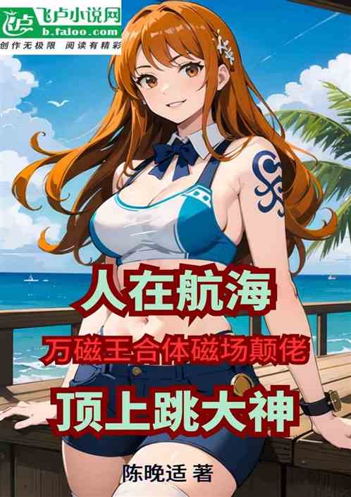 人在航海：顶上跳大神