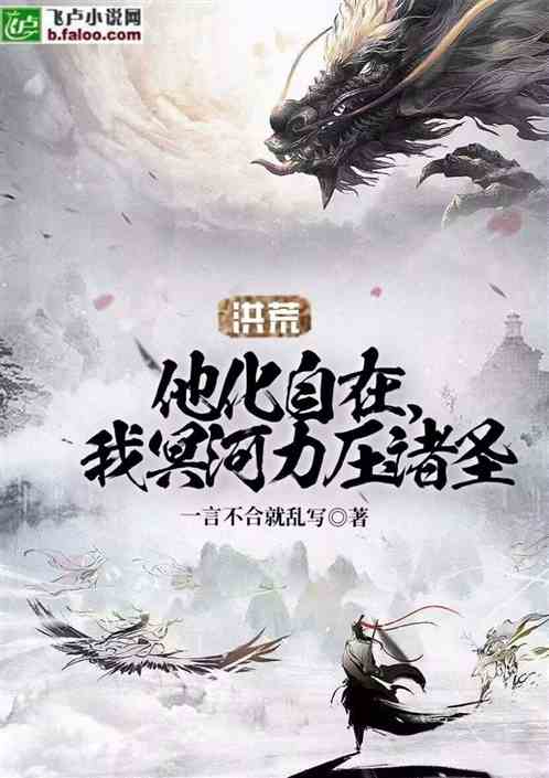洪荒:他化自在，我冥河力压诸圣