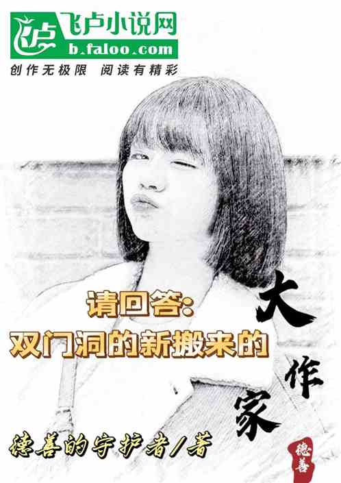 请回答:双门洞新搬来的大作家