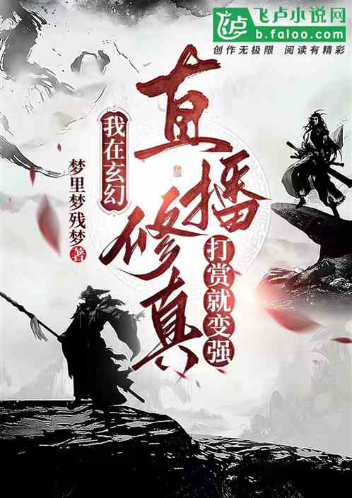 我在玄幻直播修真，打赏就变强
