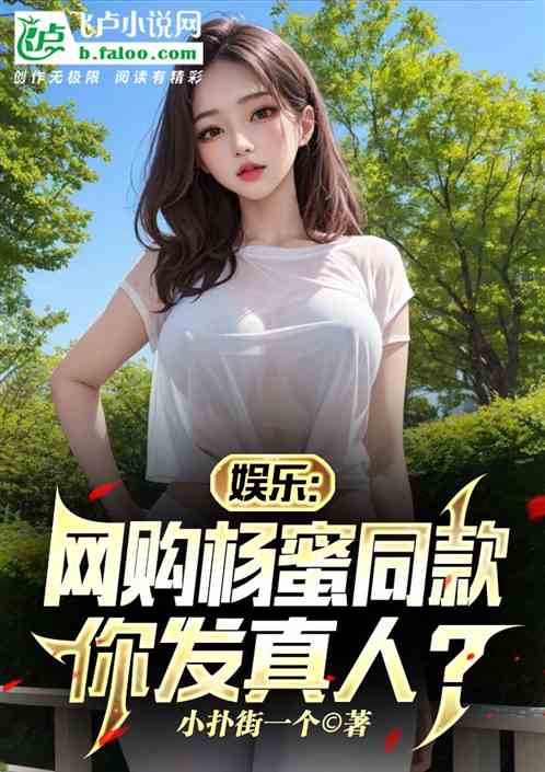娱乐：网购杨蜜同款，你发真人？