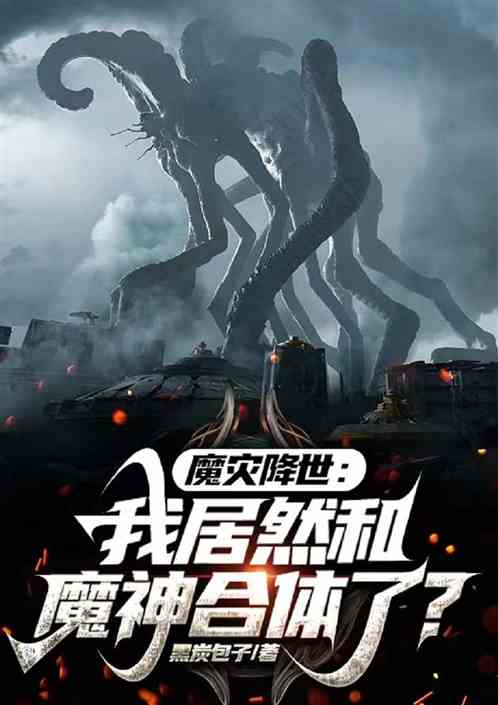 魔灾降世：我居然和魔神合体了？