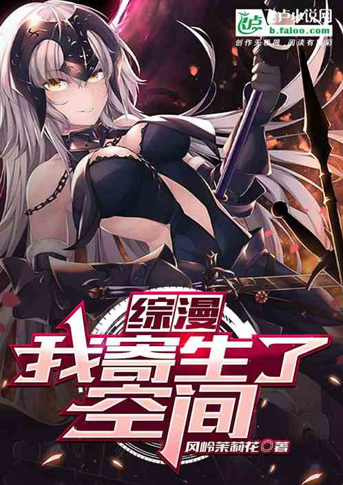综漫：我寄生了空间