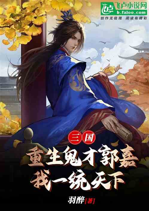 三国：重生鬼才郭嘉，我一统天下