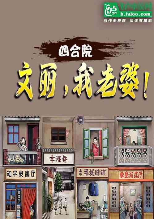 四合院：文丽，我老婆！