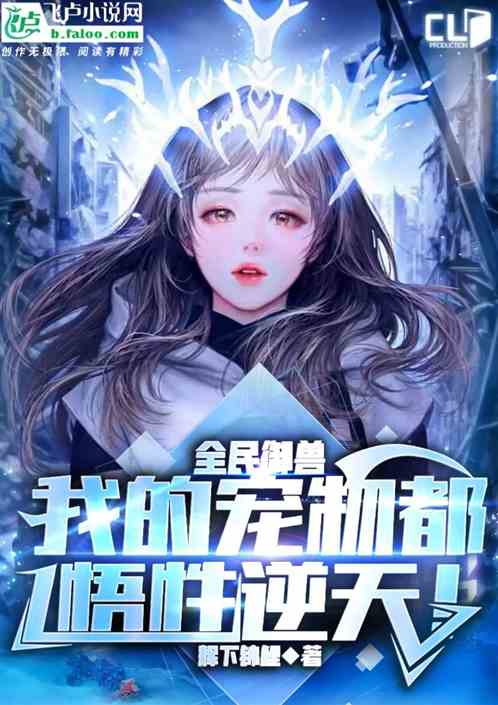 全民御兽：我的宠物都悟性逆天！